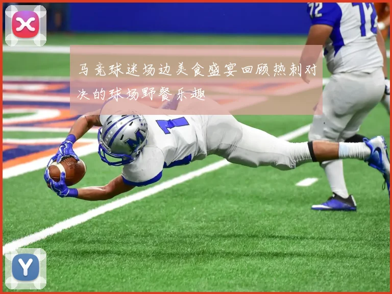 马竞球迷场边美食盛宴回顾热刺对决的球场野餐乐趣