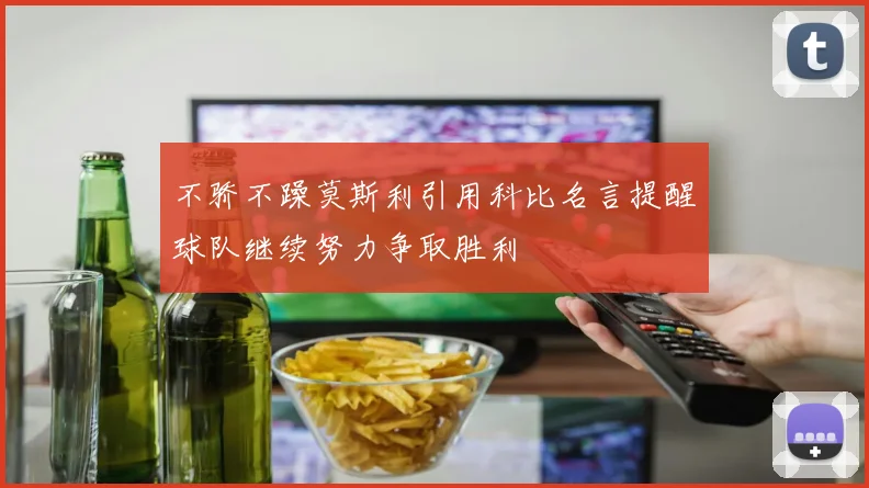 不骄不躁莫斯利引用科比名言提醒球队继续努力争取胜利