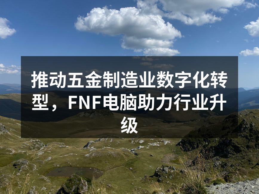 FNF电脑的智能化生产设备